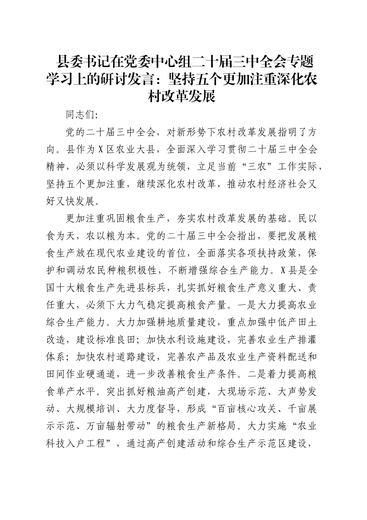县委书记中心组三中全会专题学习上的研讨发言：坚持五个更加注重 深化农村改革发展_第1页