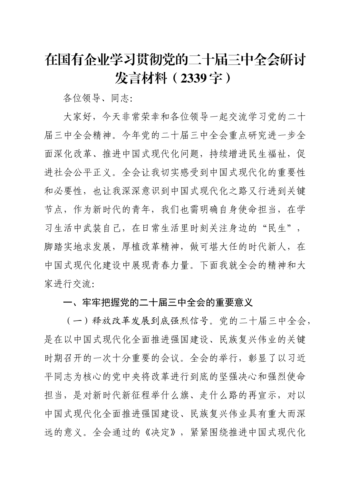 国企学习贯彻党的二十届三中全会研讨发言材料（2339字）_第1页