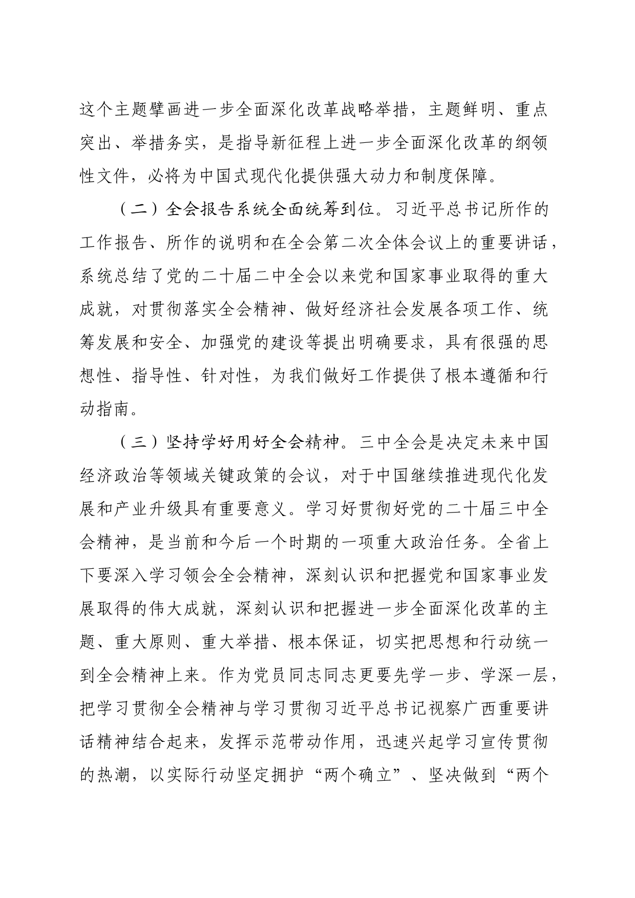 国企学习贯彻党的二十届三中全会研讨发言材料（2339字）_第2页