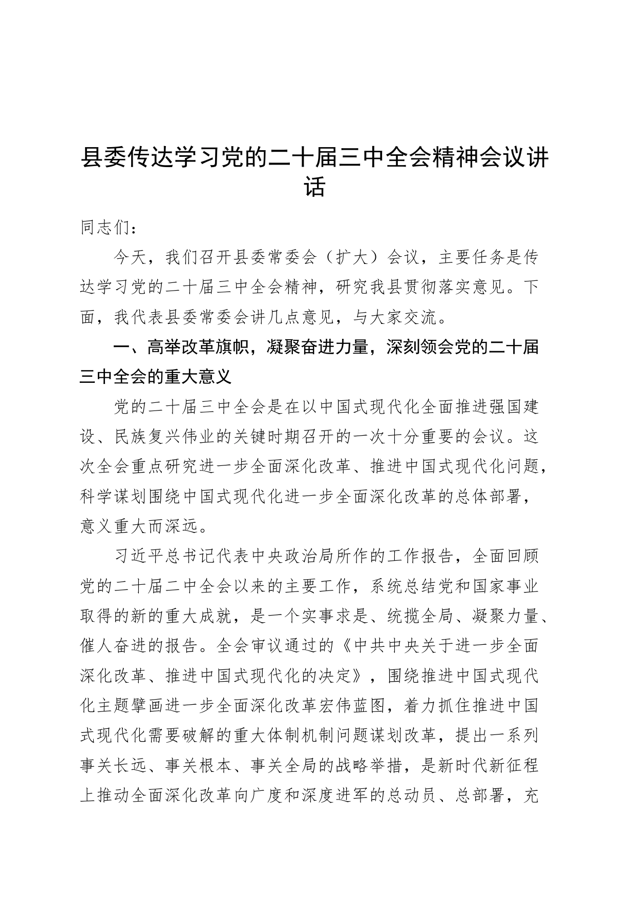 县委传达学习党的二十届三中全会精神会议讲话20240726_第1页