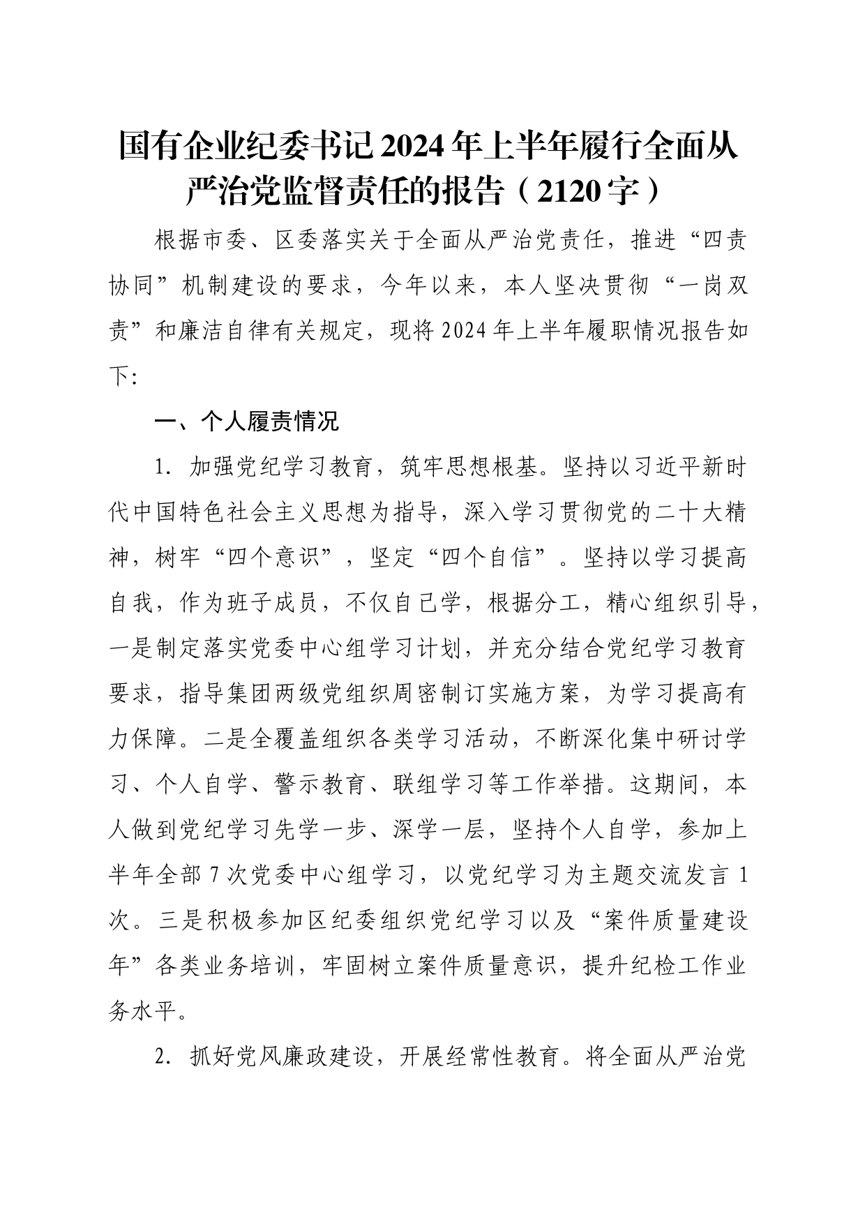 国企纪委书记2024年上半年履行全面从严治党监督责任的报告（2120字）_第1页