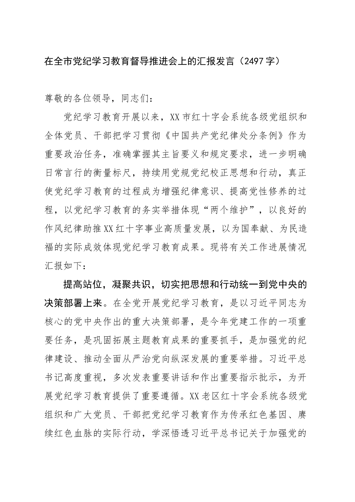 在全市党纪学习教育督导推进会上的汇报发言（2497字）_第1页