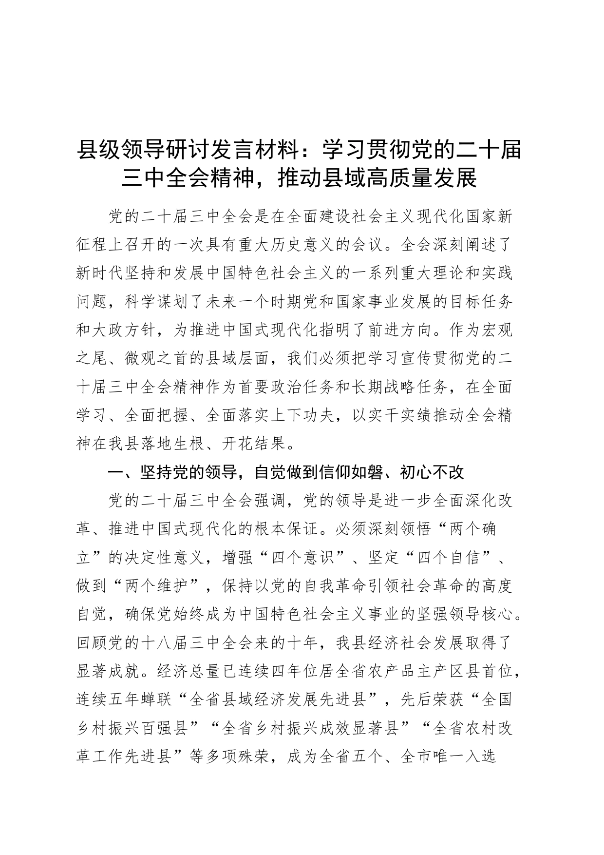 县级领导研讨发言材料：学习贯彻党的二十届三中全会精神，推动县域高质量发展20240726_第1页