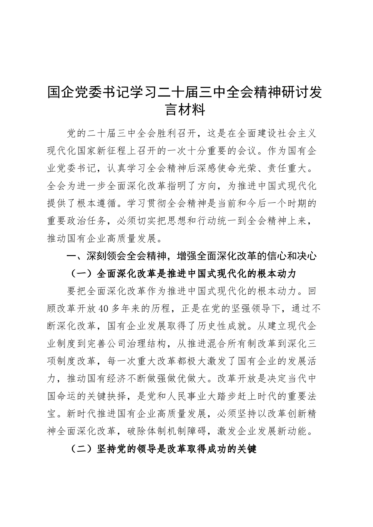 国企党委书记学习二十届三中全会精神研讨发言材料20240726_第1页