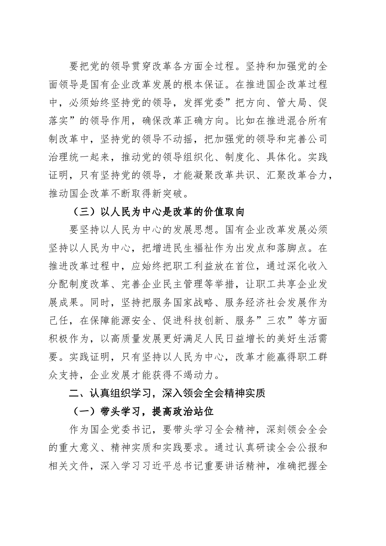 国企党委书记学习二十届三中全会精神研讨发言材料20240726_第2页