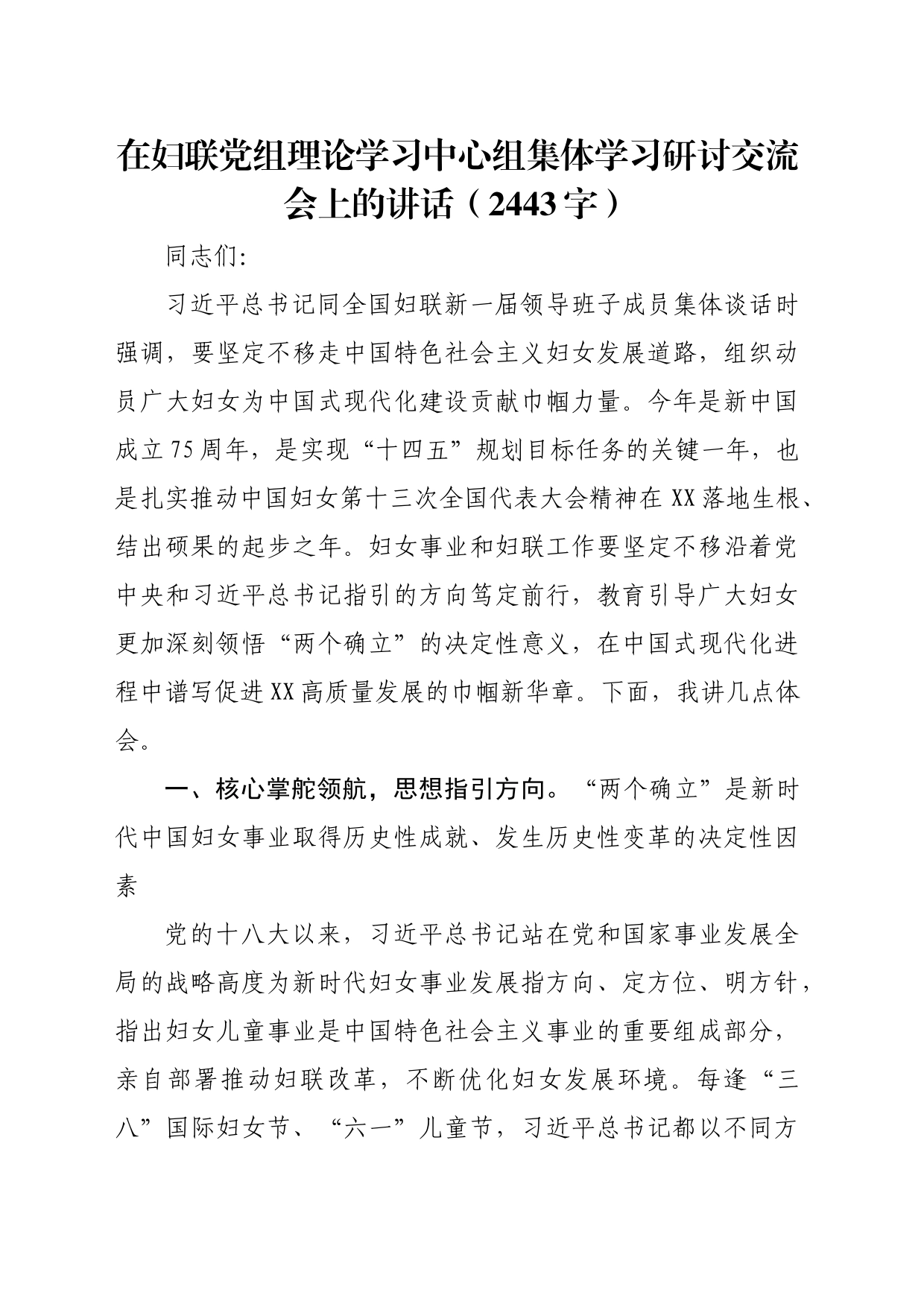 在妇联党组理论学习中心组集体学习研讨交流会上的讲话（2443字）_第1页