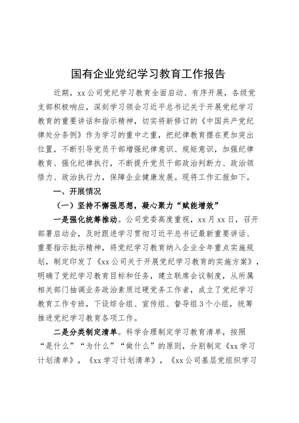 国有企业党纪学习教育工作报告总结汇报20240726_第1页