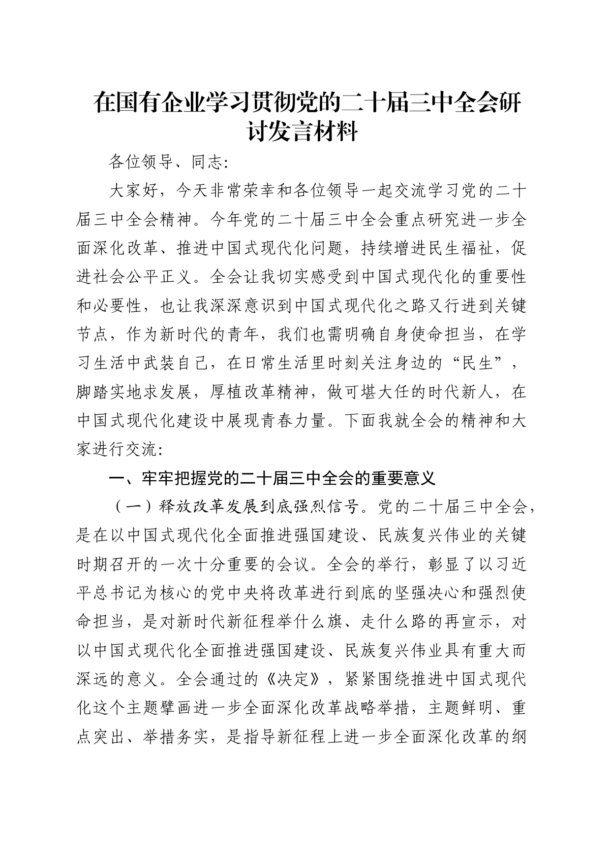 国企公司二十届三中全会研讨发言2300字_第1页