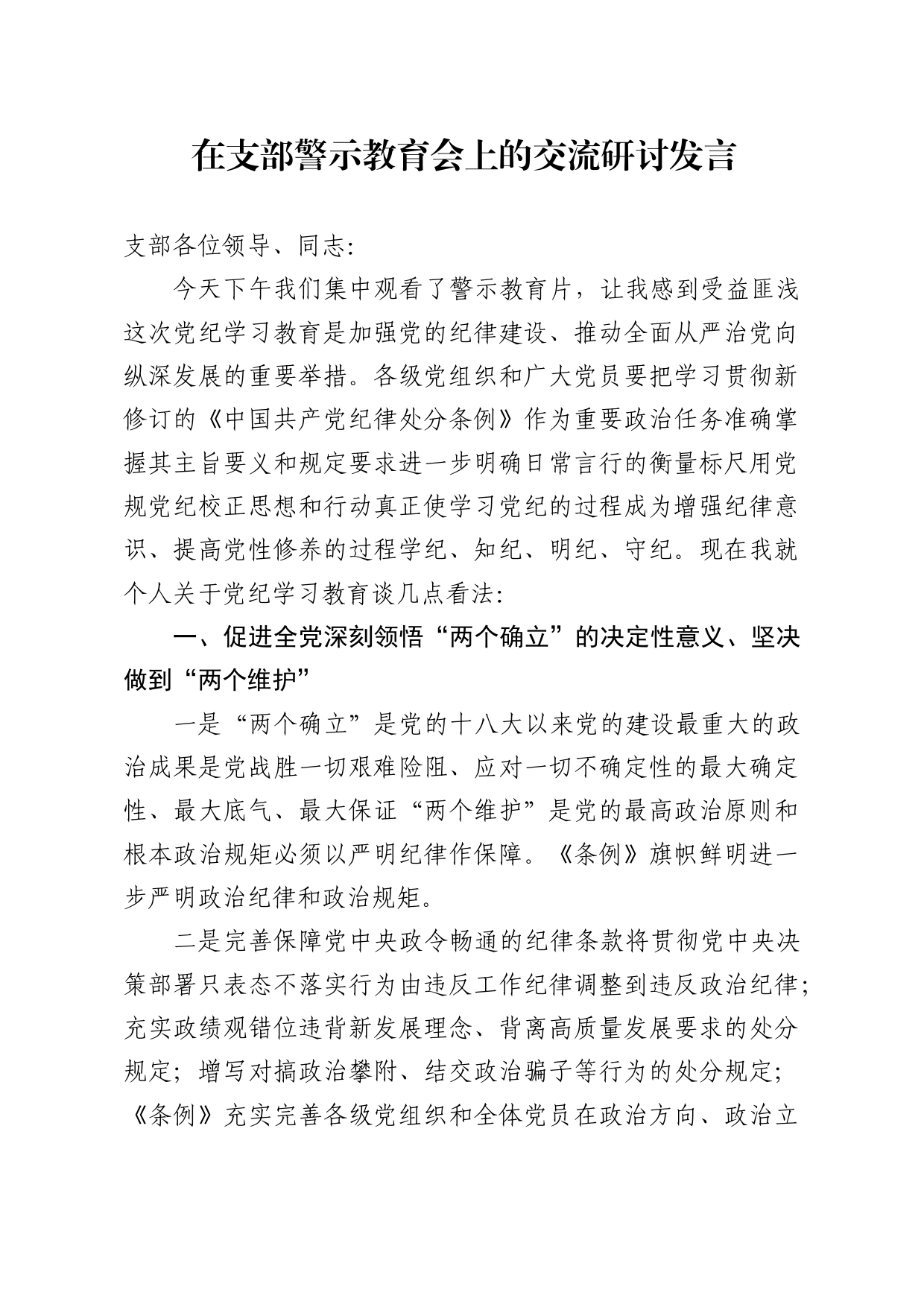 在支部警示教育会上的交流研讨发言_第1页