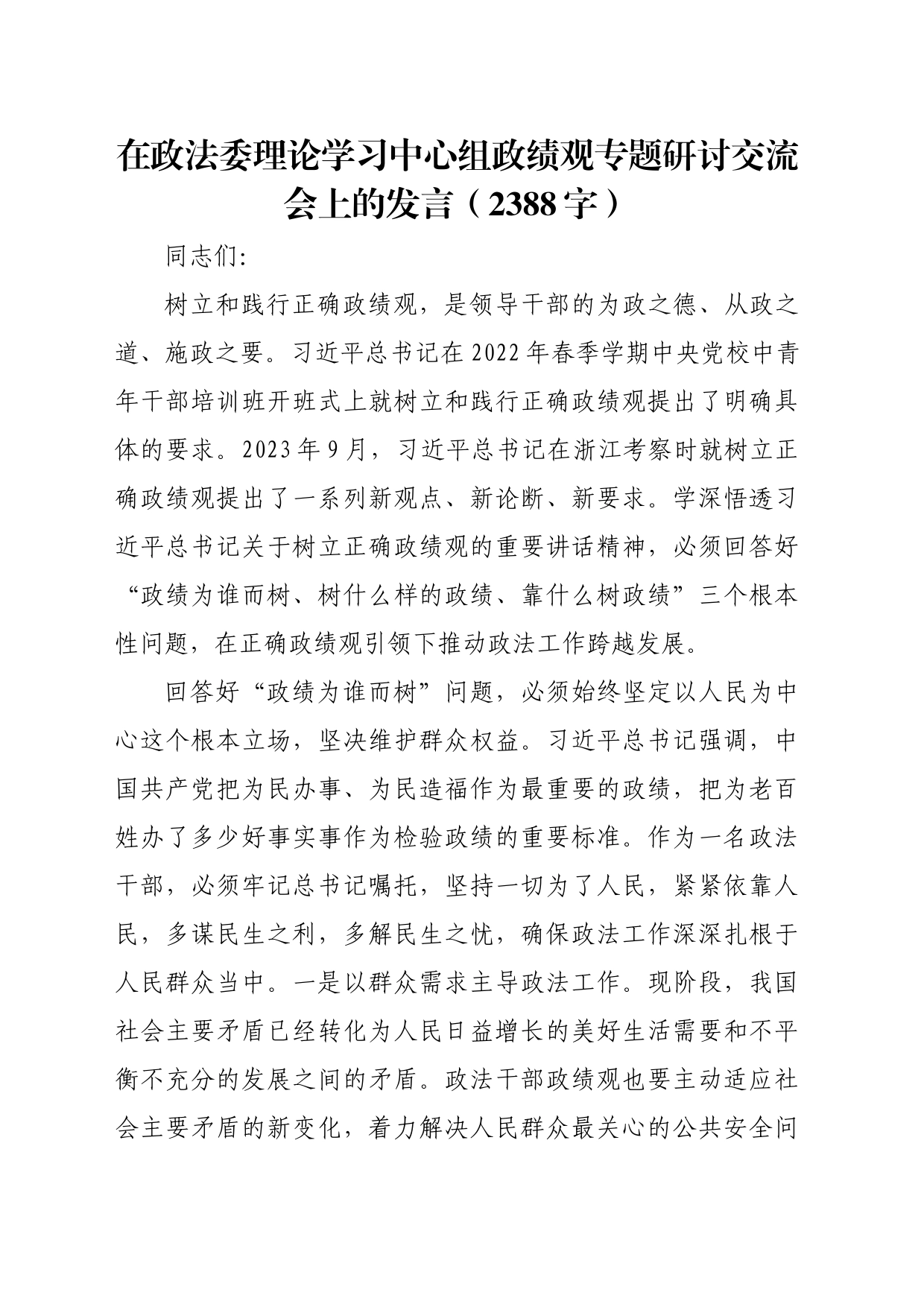 在政法委理论学习中心组政绩观专题研讨交流会上的发言（2388字）_第1页