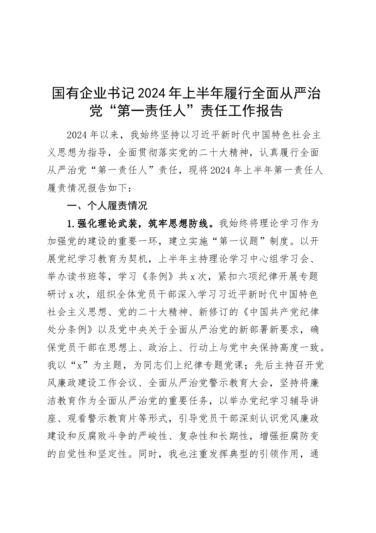 国有企业书记2024年上半年履行全面从严治党“第一责任人”责任工作报告20240726_第1页