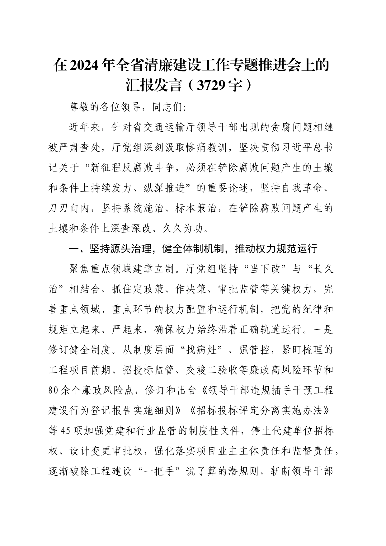 在2024年全省清廉建设工作专题推进会上的汇报发言（3729字）_第1页