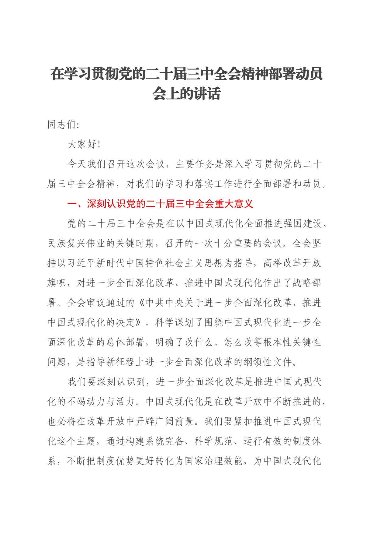 在XX局学习贯彻党的二十届三中全会精神部署动员会上的讲话_第1页