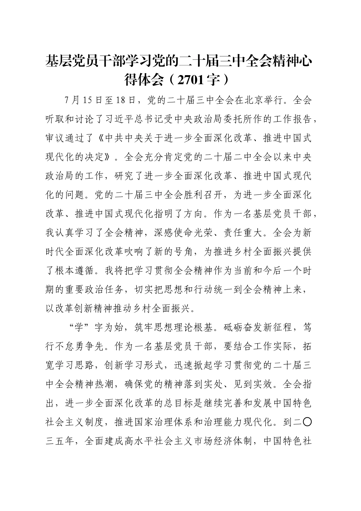 基层党员干部学习党的二十届三中全会精神心得体会（2701字）_第1页