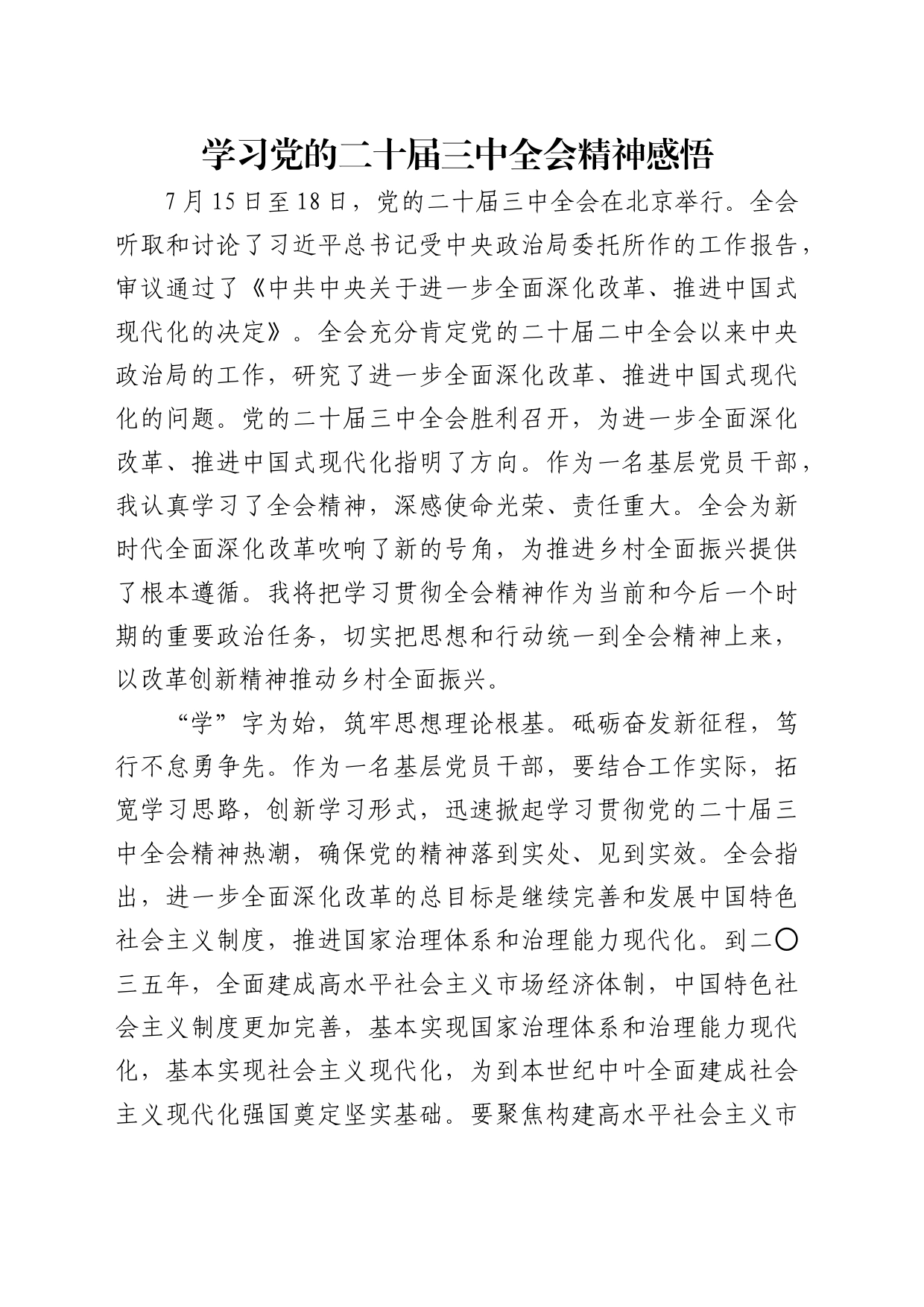 学习二十届三中全会精神感悟_第1页