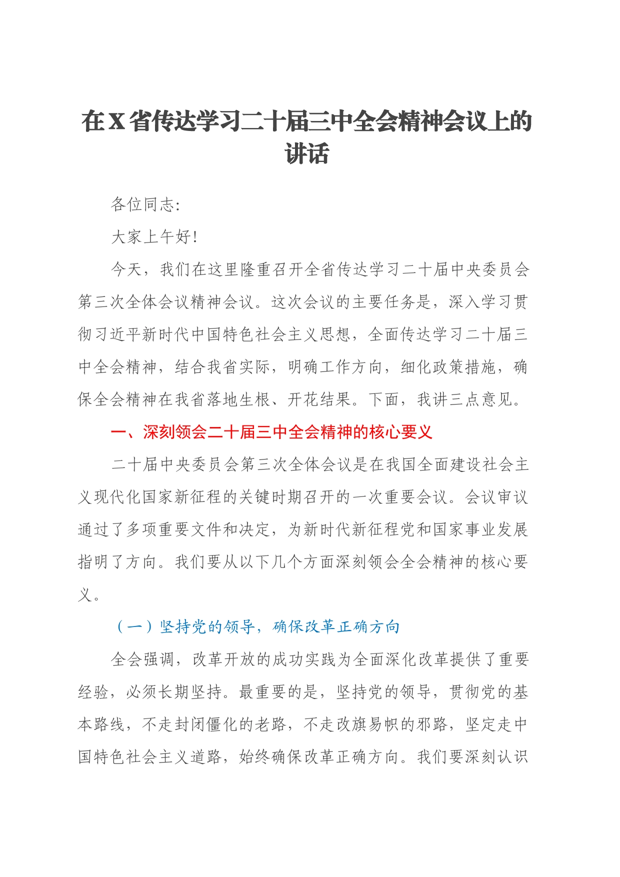 在X省传达学习二十届三中全会精神会议上的讲话_第1页