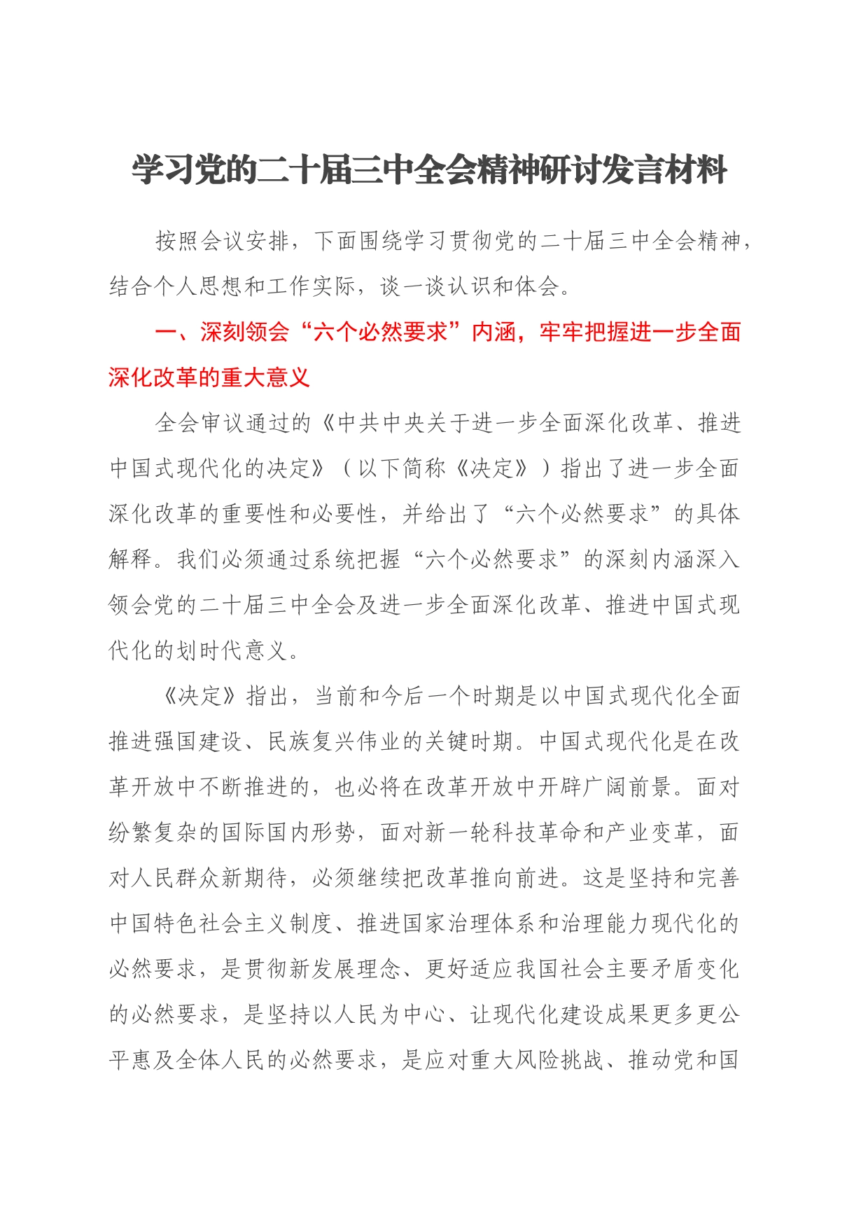 学习党的二十届三中全会精神研讨发言材料_第1页