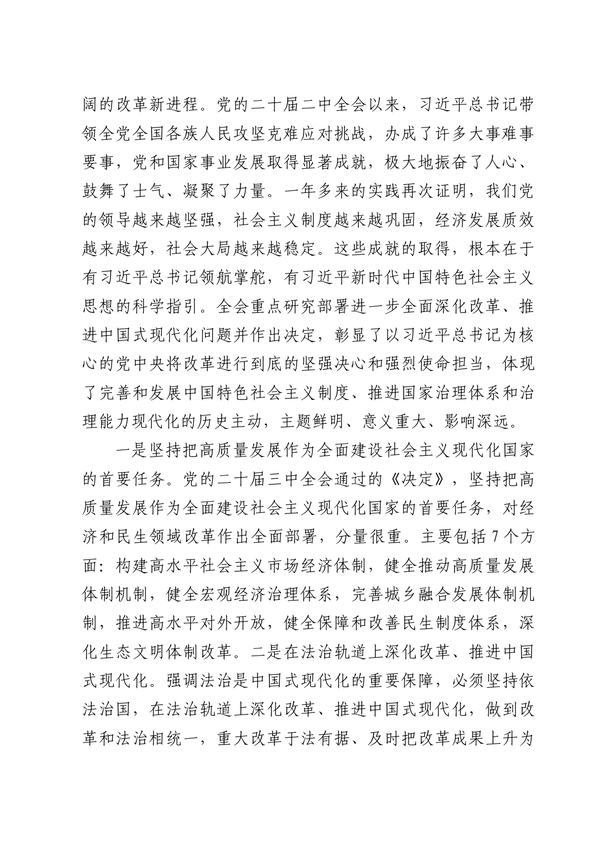 在传达学习二十届三中全会精神暨研究部署深化改革工作会上的讲话_第2页