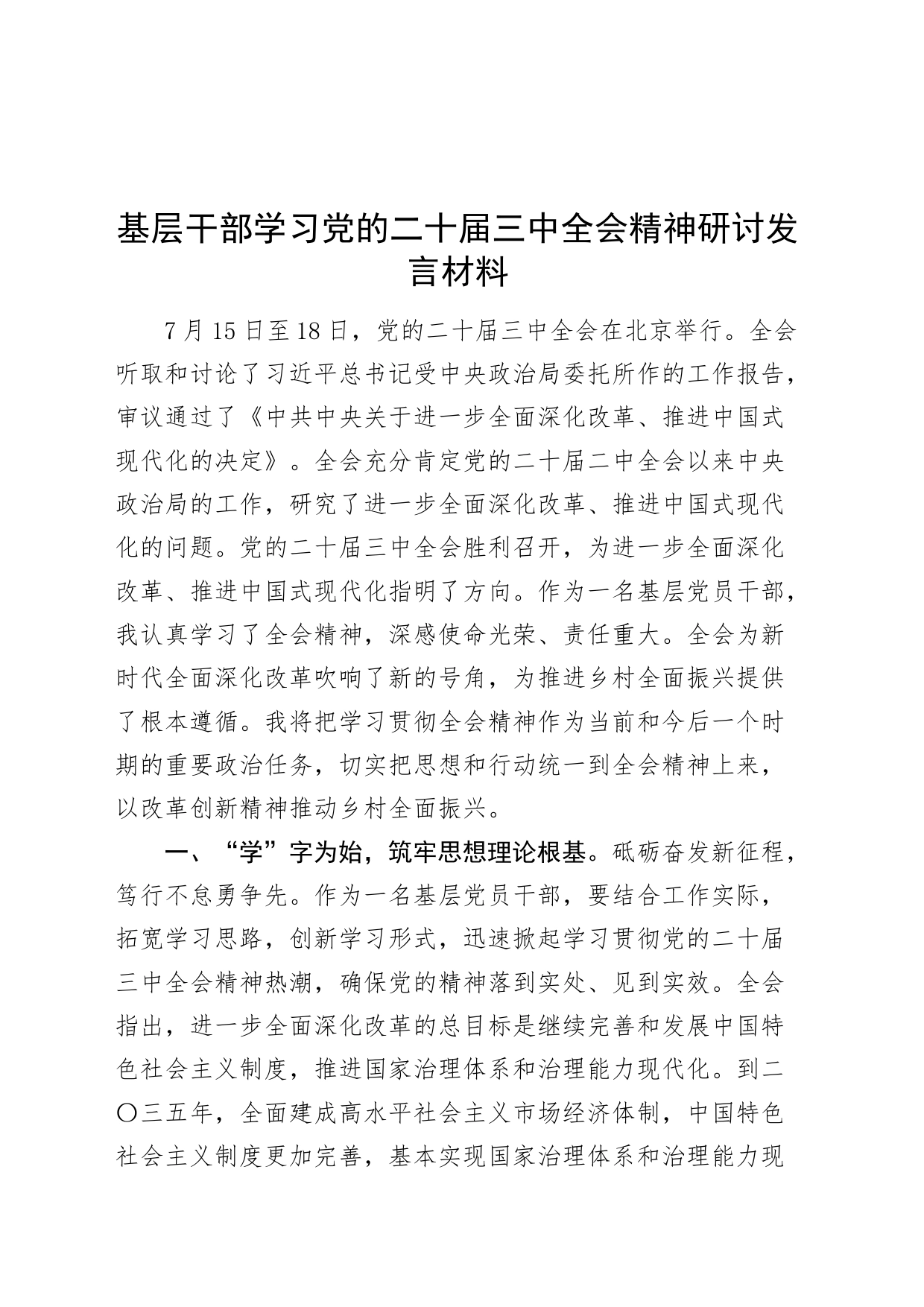 基层干部学习党的二十届三中全会精神研讨发言材料心得体会交流讲话20240726_第1页