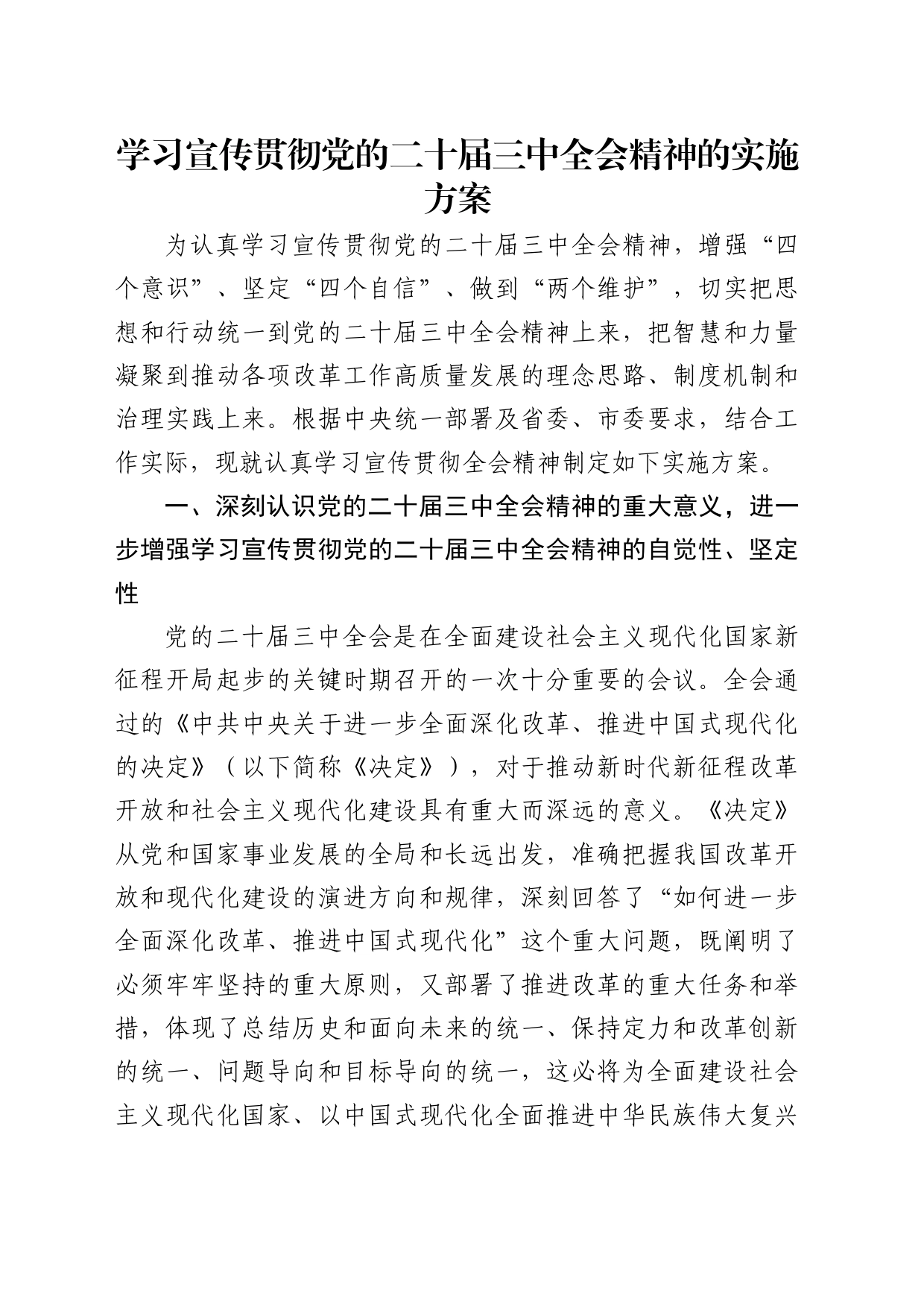 学习宣传贯彻二十届三中全会精神实施方案_第1页