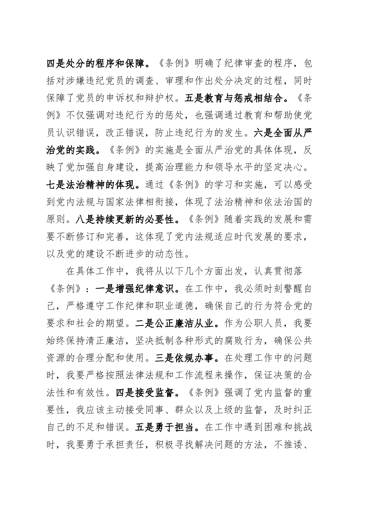 学习《中国共产党纪律处分条例》研讨发言材料党纪学习教育心得体会20240726_第2页