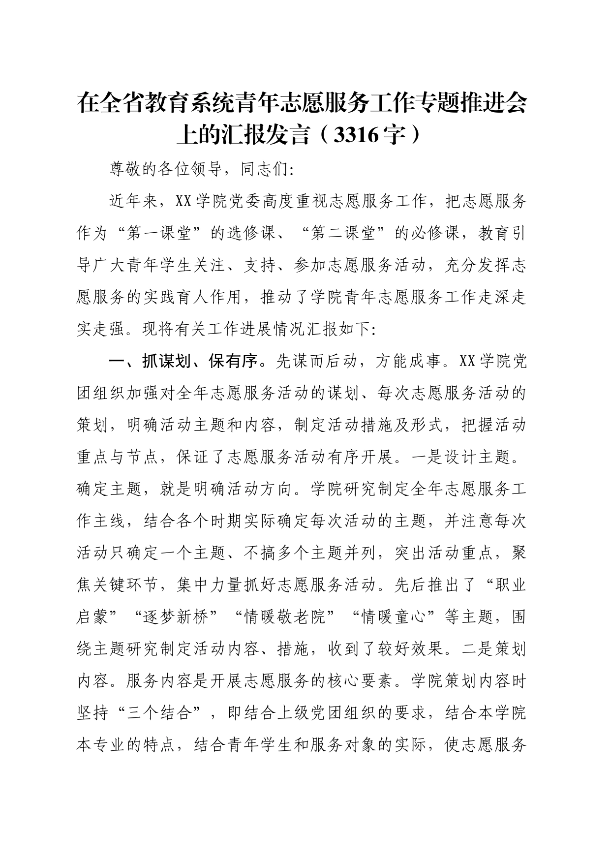 在全省教育系统青年志愿服务工作专题推进会上的汇报发言（3316字）_第1页