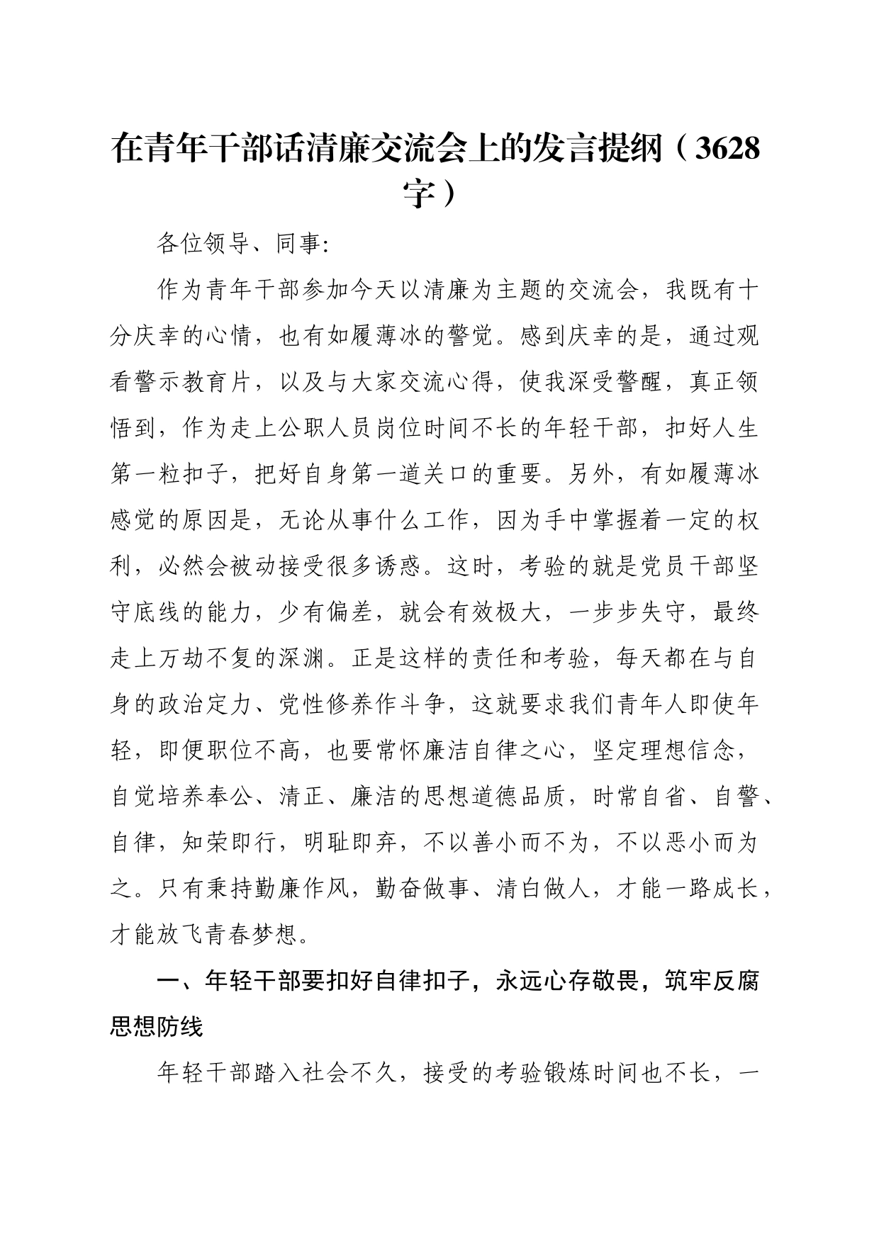 在青年干部话清廉交流会上的发言提纲（3628字）_第1页