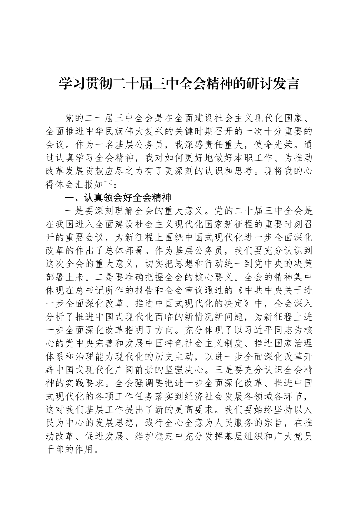 学习贯彻二十届三中全会精神的研讨发言20240726_第1页