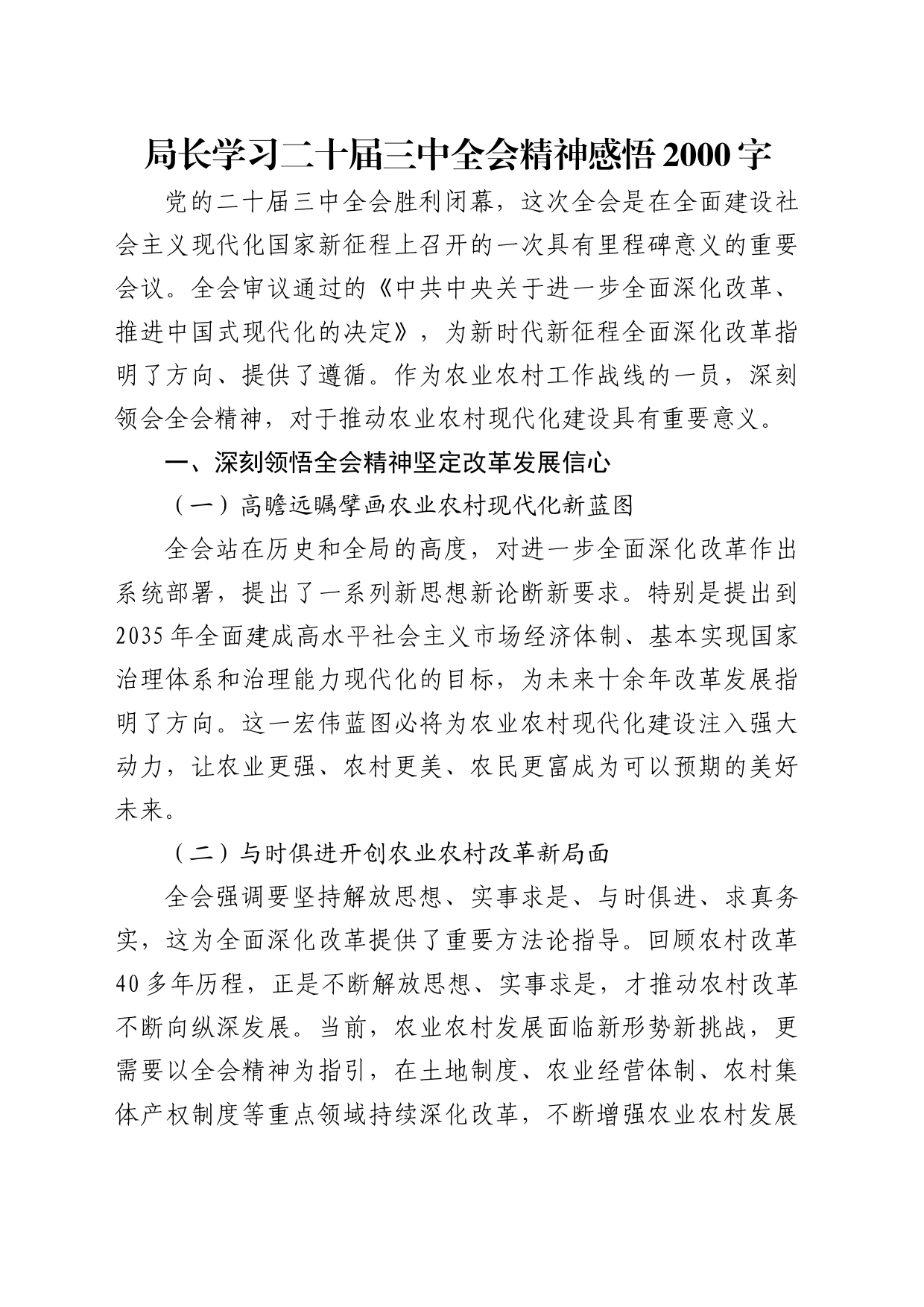 局长学习二十届三中全会精神感悟2000字_第1页