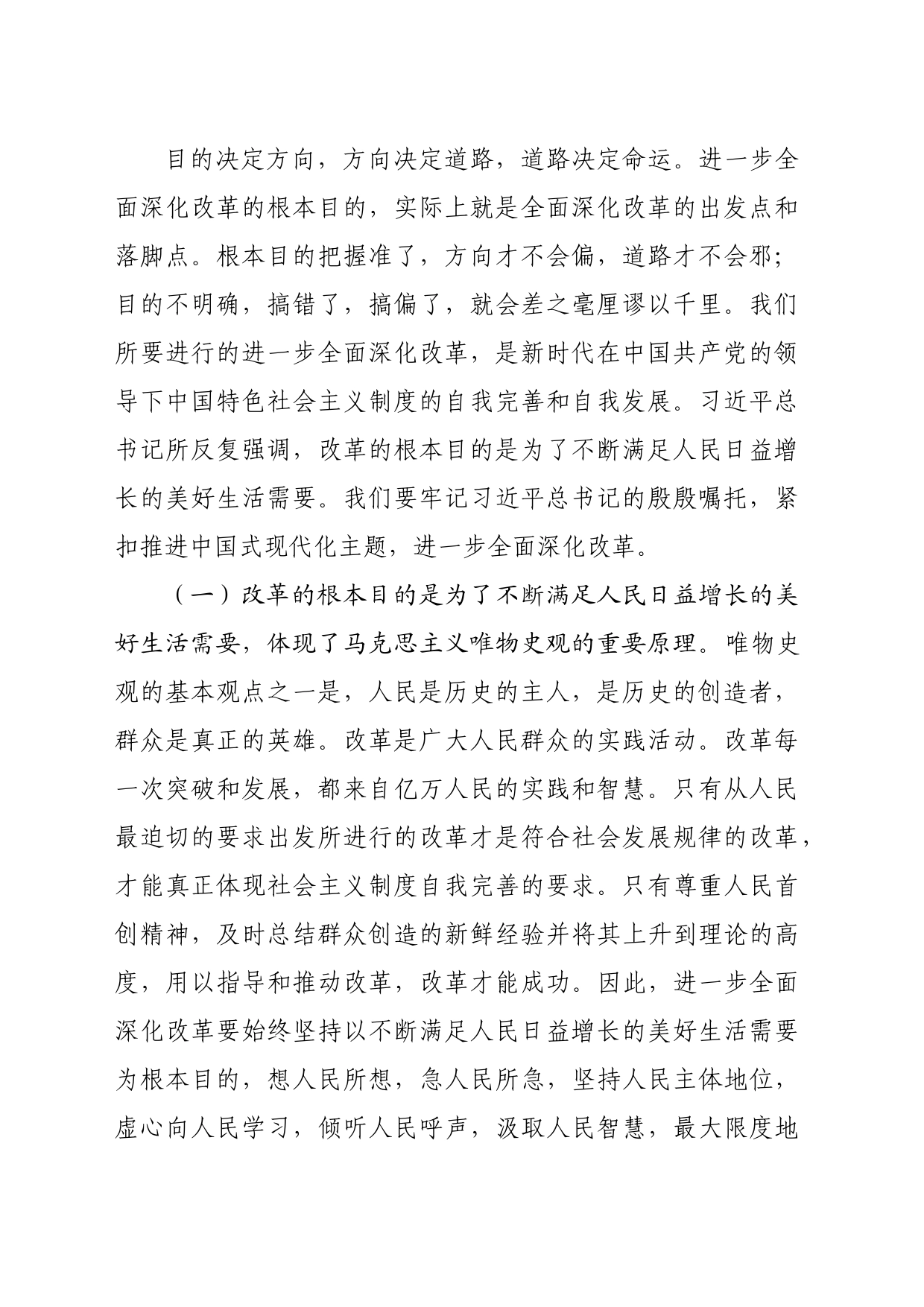 学习贯彻二十届三中全会精神专题党课：牢牢把握全面深化改革的根本目的，持之以恒把改革开放进行到底（4543字）_第2页