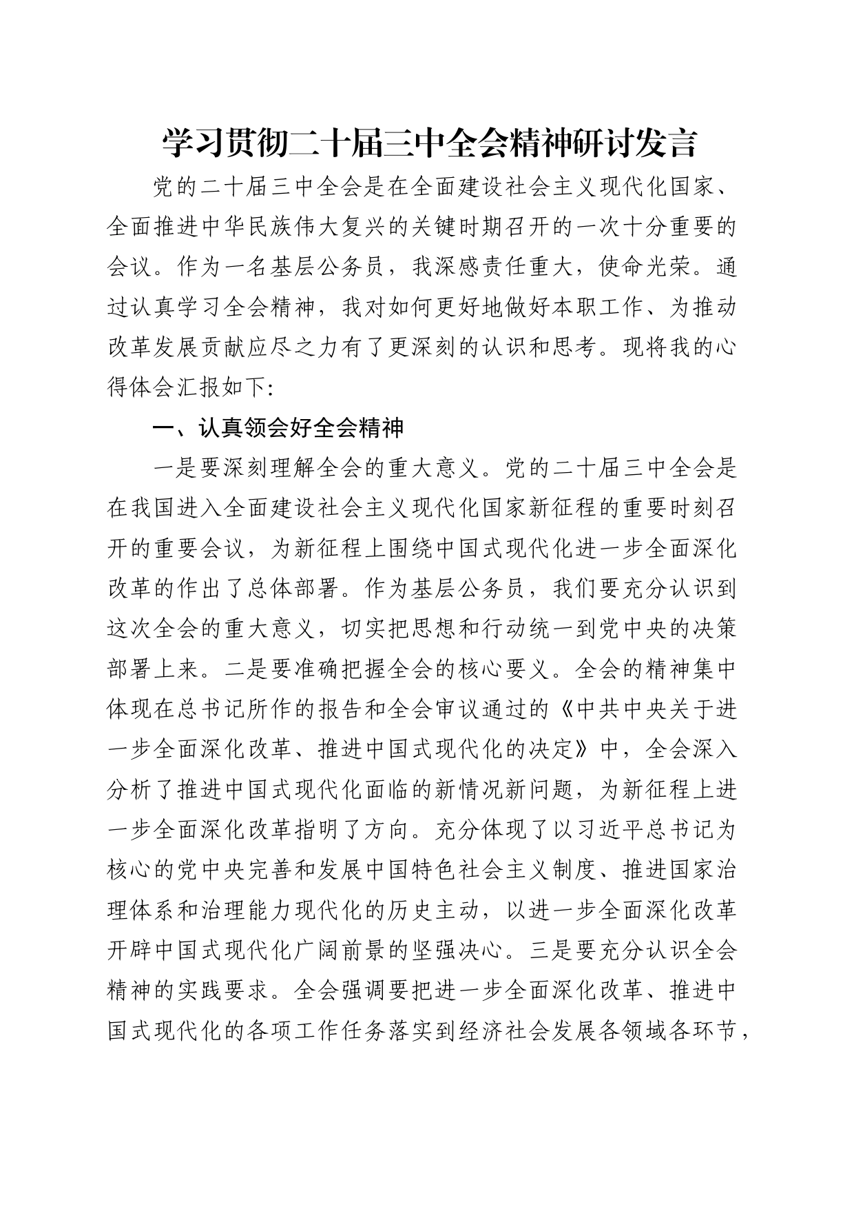 学习贯彻二十届三中全会精神研讨发言1500字_第1页