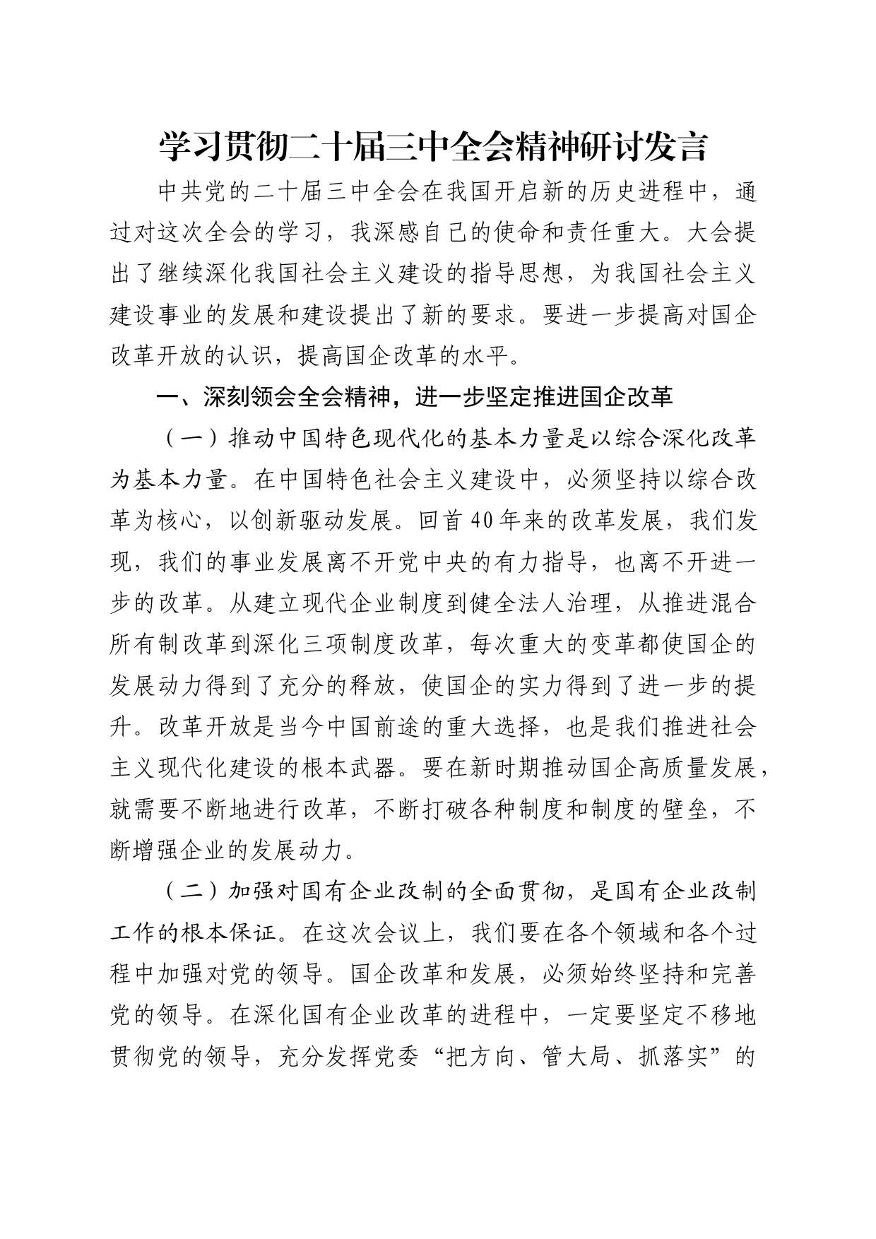 学习贯彻二十届三中全会精神研讨发言（结合国企改革）_第1页