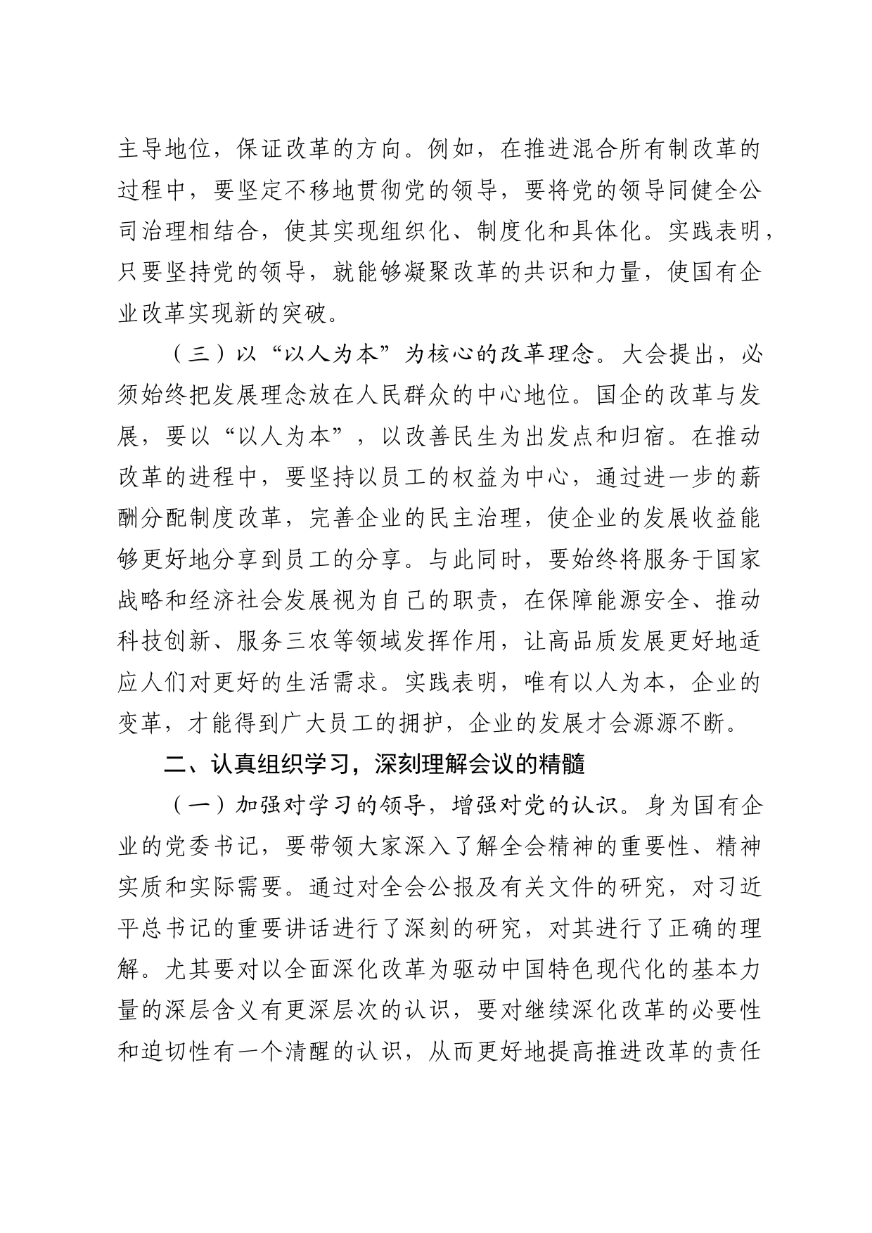 学习贯彻二十届三中全会精神研讨发言（结合国企改革）_第2页