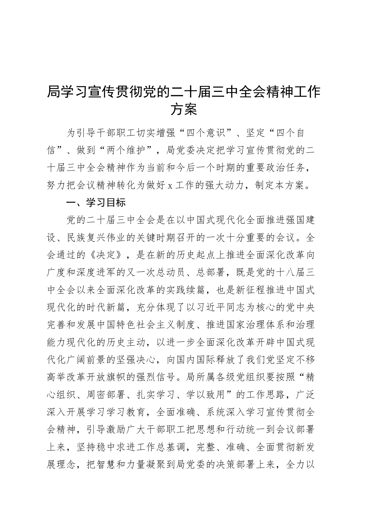局学习宣传贯彻党的二十届三中全会精神工作方案20240726_第1页