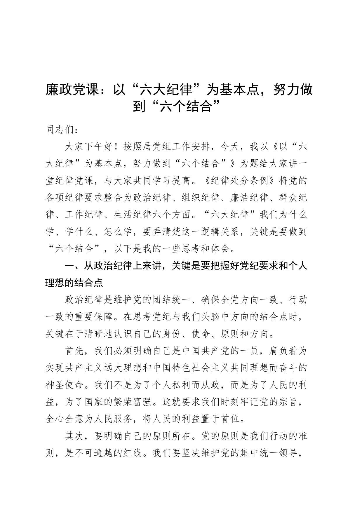 廉政党课讲稿：以“六大纪律”为基本点，努力做到“六个结合”20240726_第1页