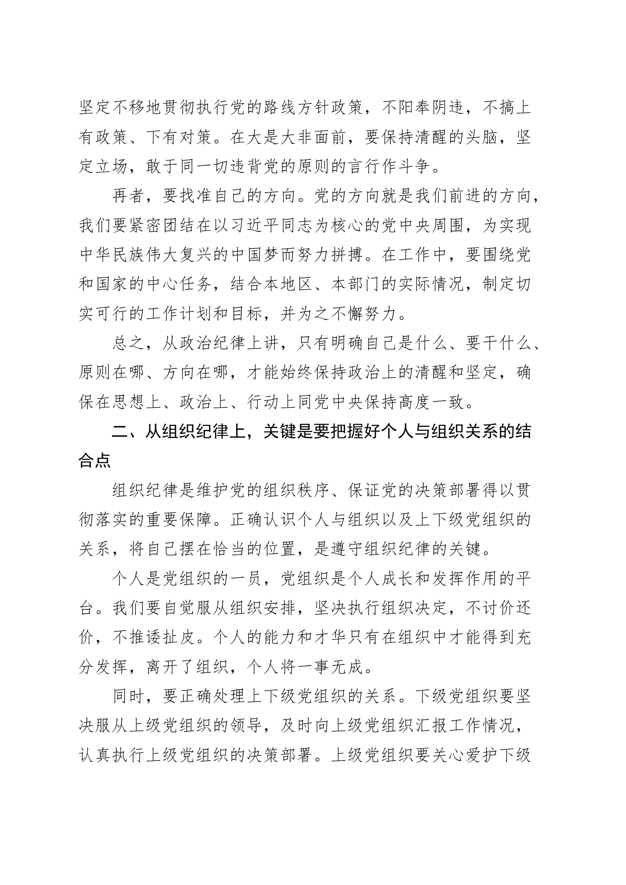 廉政党课讲稿：以“六大纪律”为基本点，努力做到“六个结合”20240726_第2页