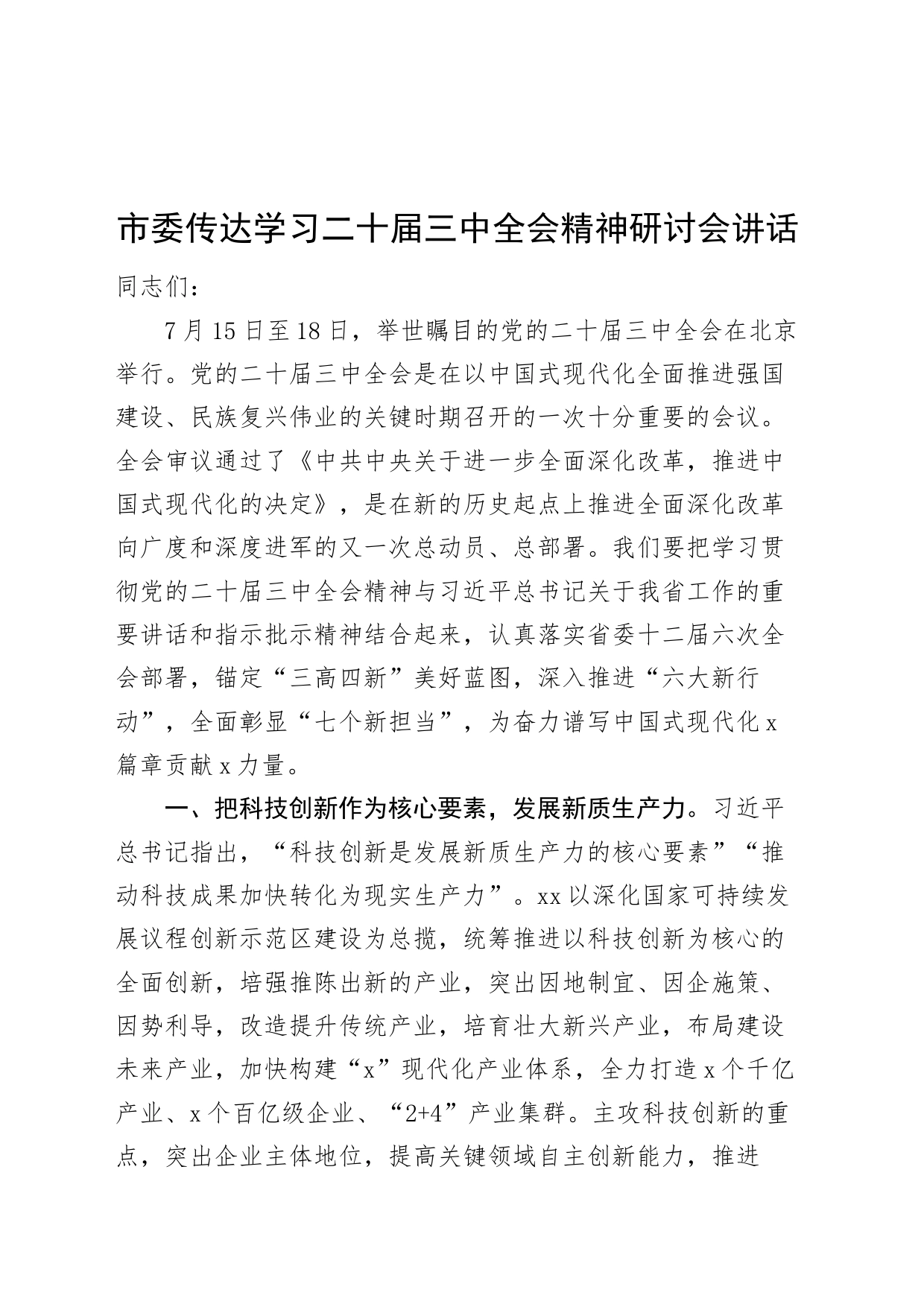 市委传达学习二十届三中全会精神研讨会讲话20240726_第1页