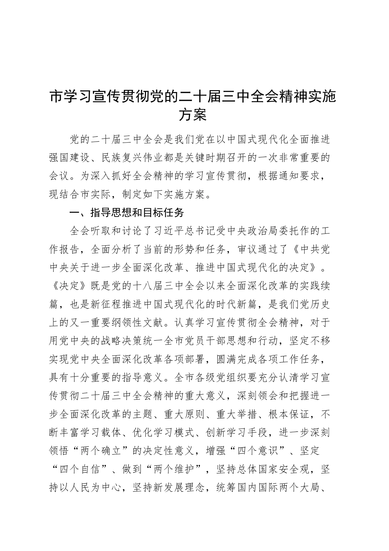 市学习宣传贯彻党的二十届三中全会精神实施方案20240726_第1页