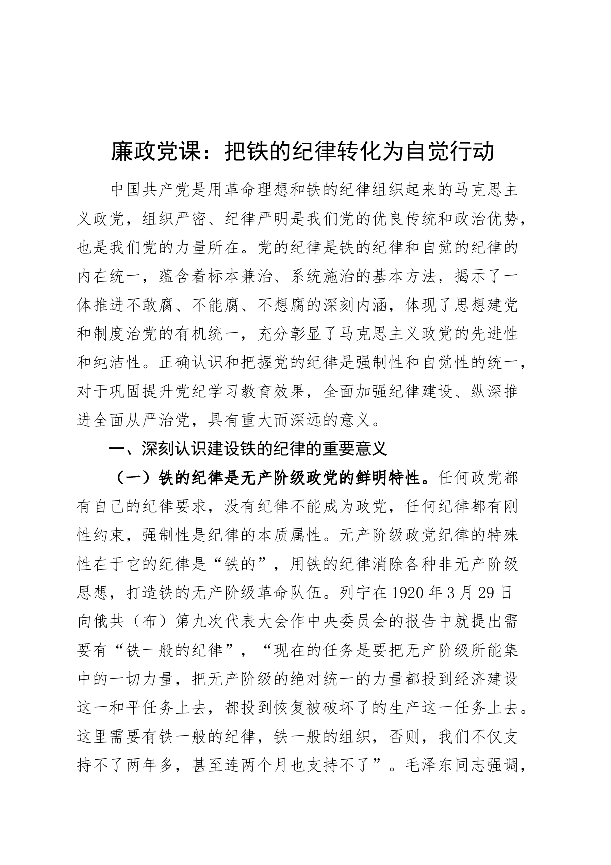 廉政党课讲稿：把铁的纪律转化为自觉行动20240726_第1页