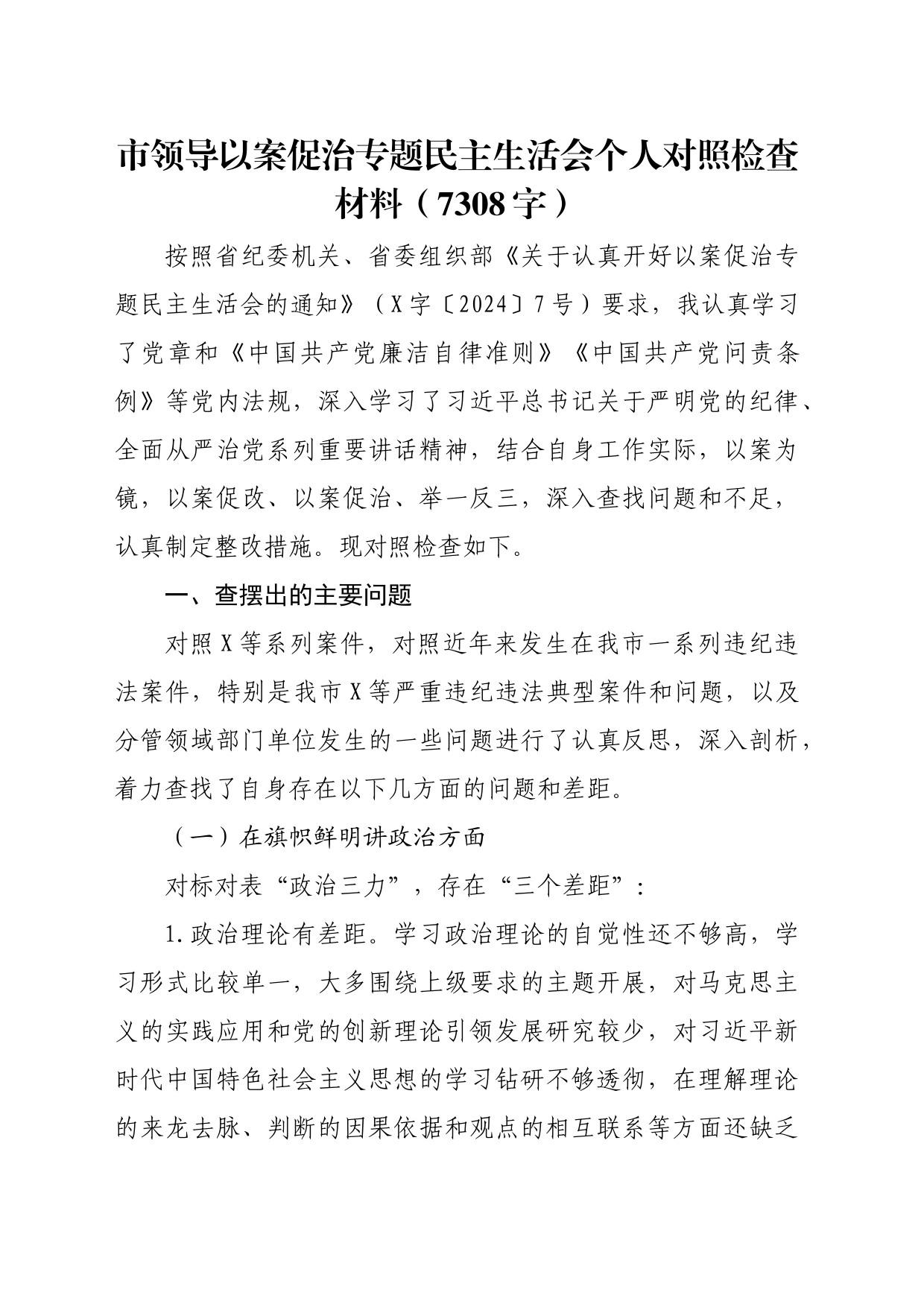市领导以案促治专题民主生活会个人对照检查材料（7308字）_第1页
