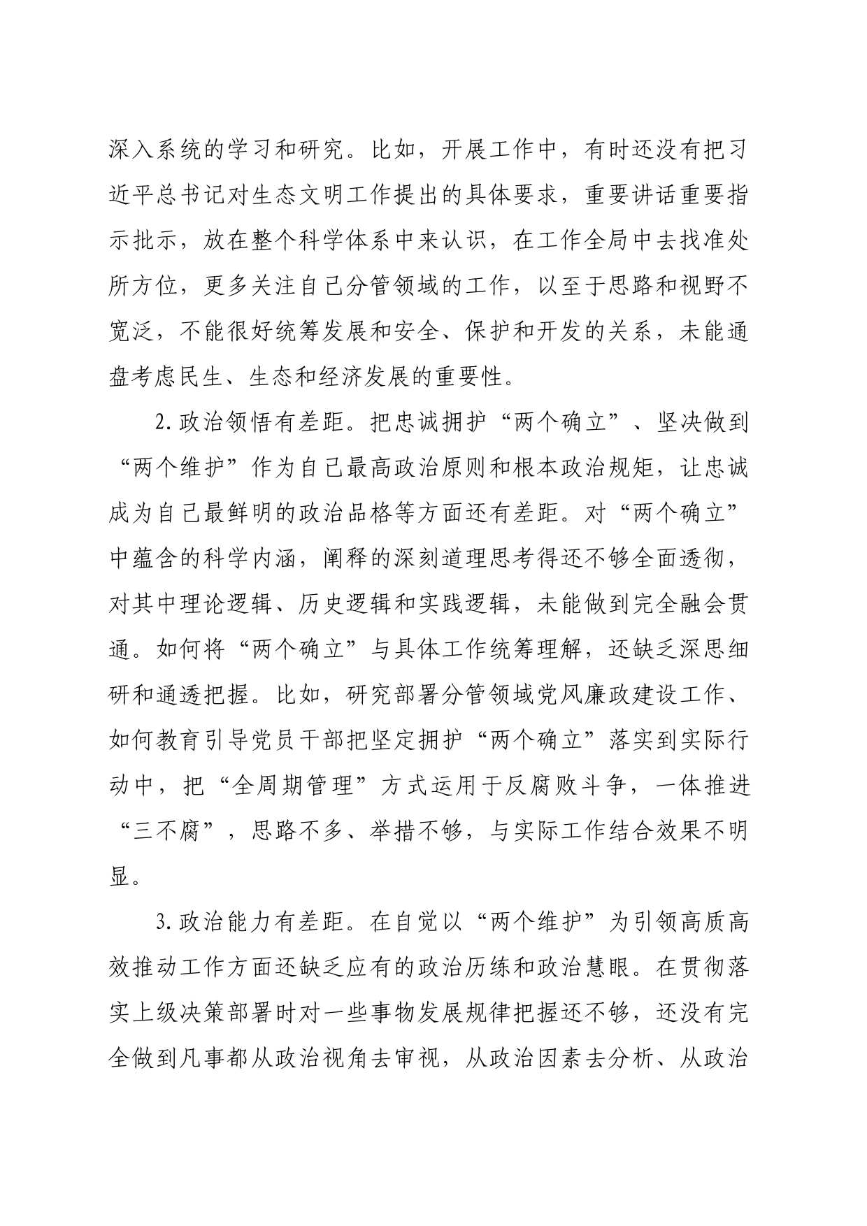 市领导以案促治专题民主生活会个人对照检查材料（7308字）_第2页