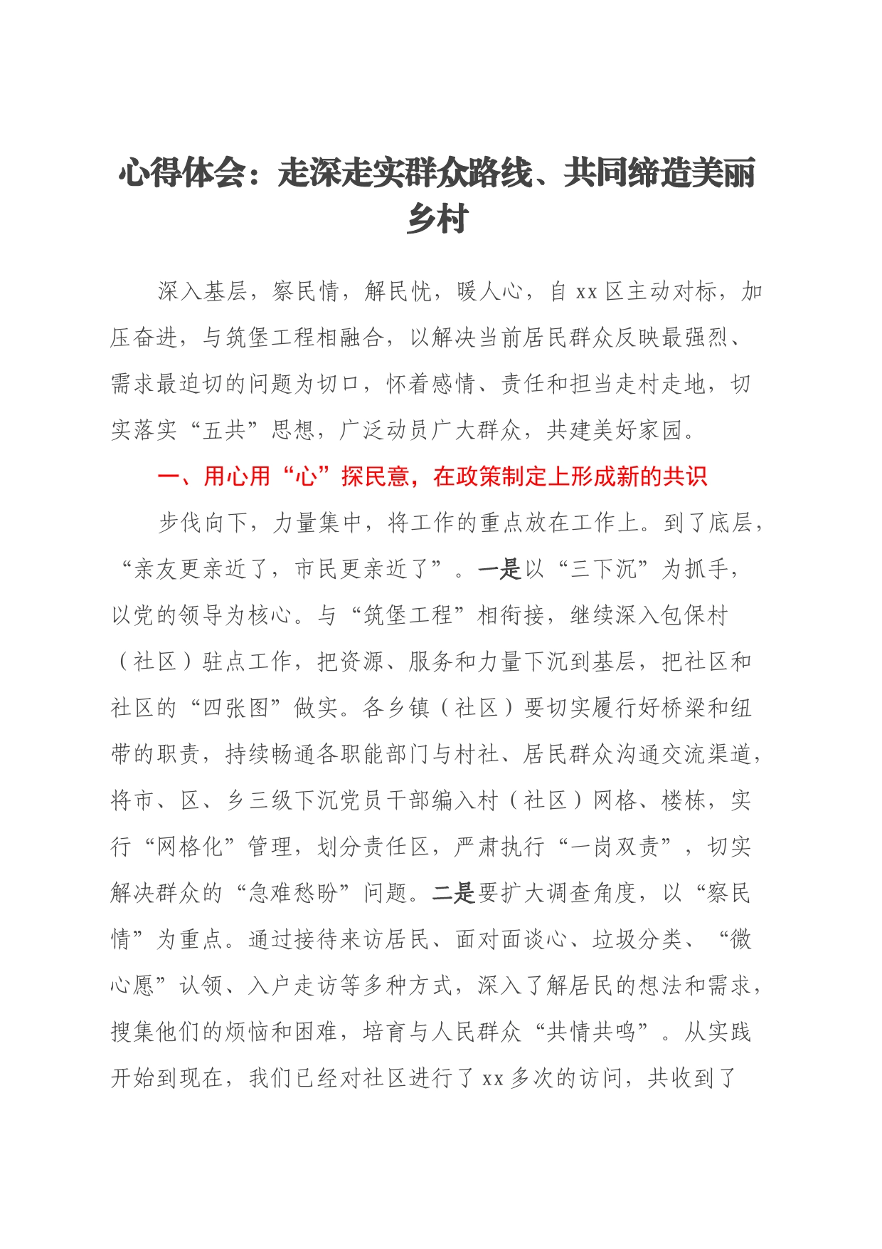 心得体会：走深走实群众路线、共同缔造美丽乡村_第1页