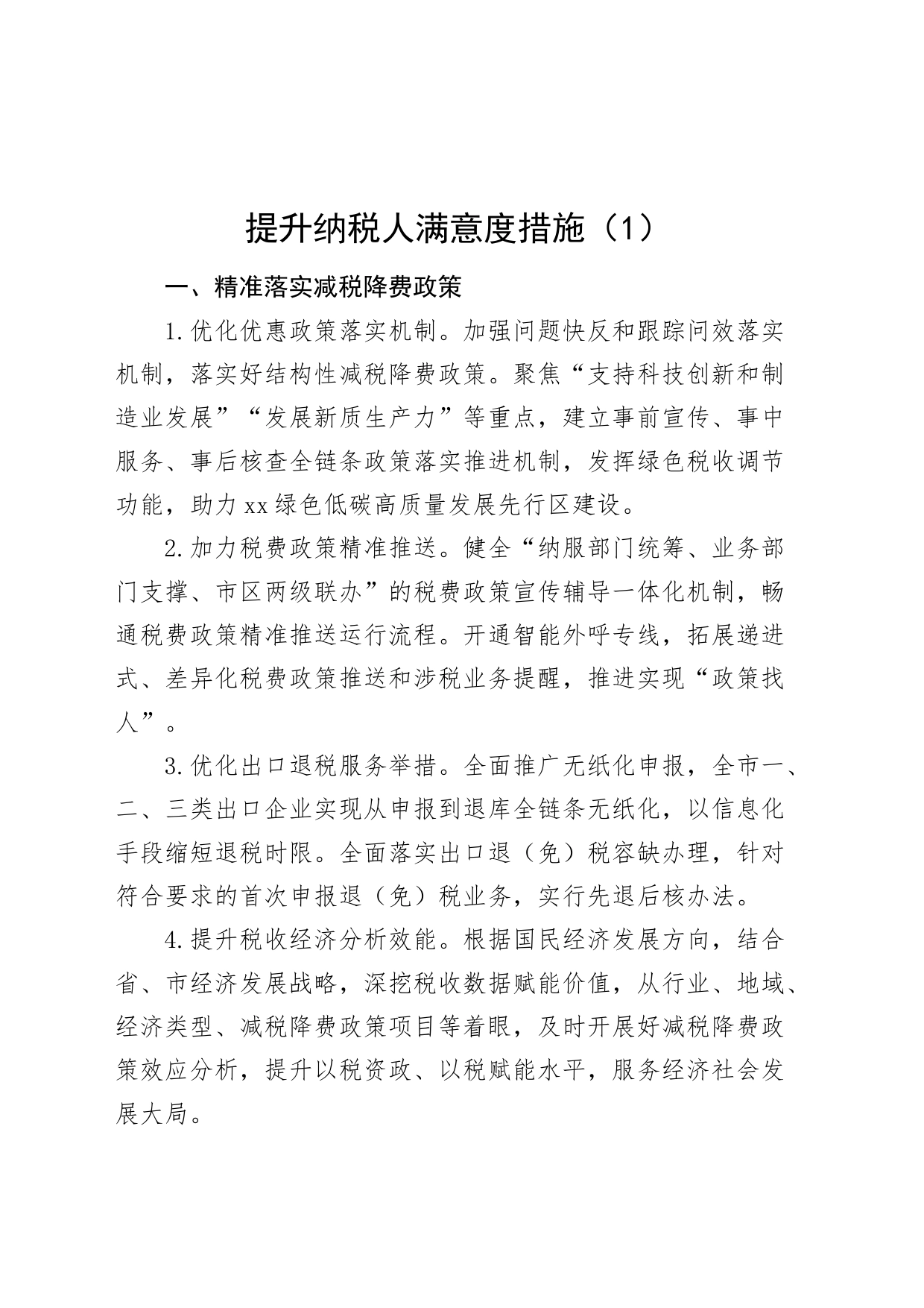 提升纳税人满意度措施20240726_第1页