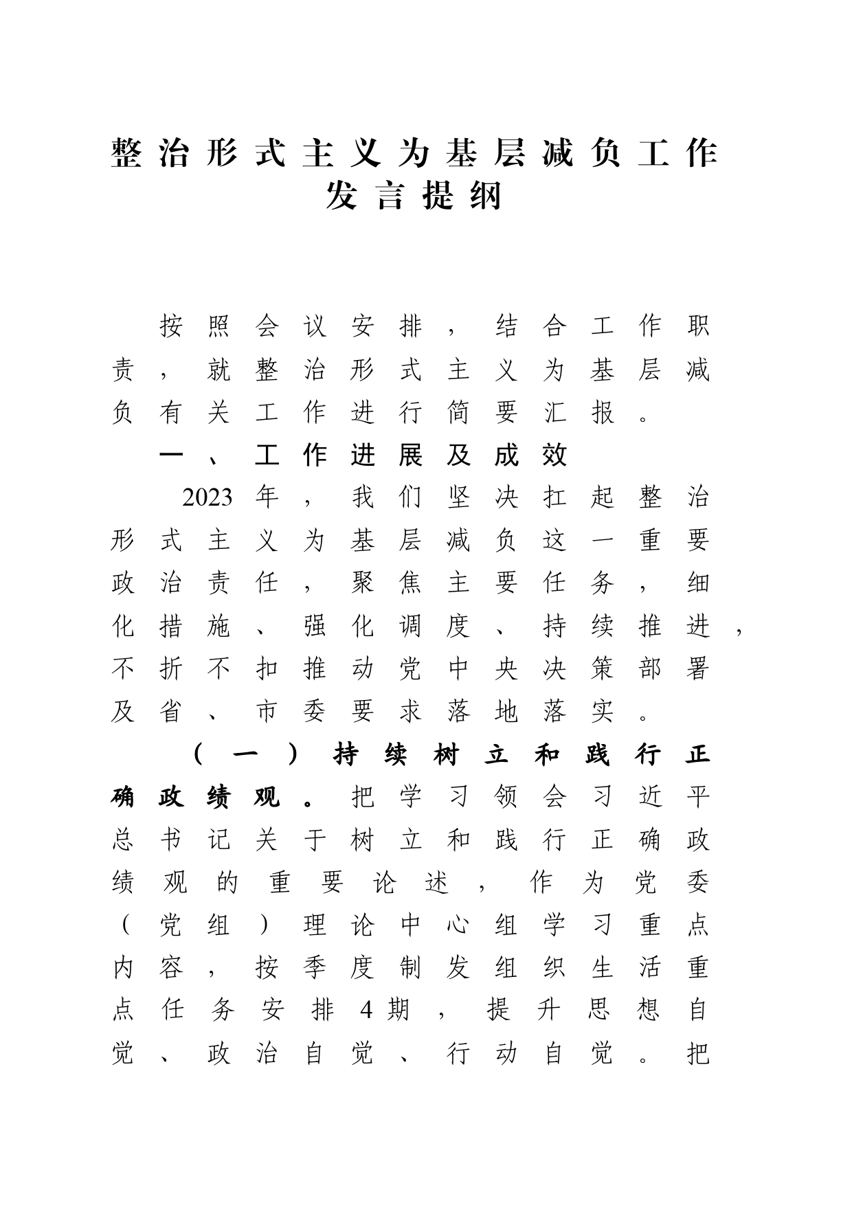 整治形式主义为基层减负工作发言提纲_第1页