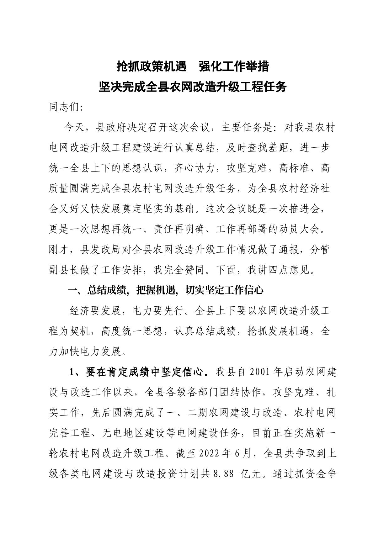 抢抓政策机遇  强化工作举措-全县农网改造工作会上讲话_第1页