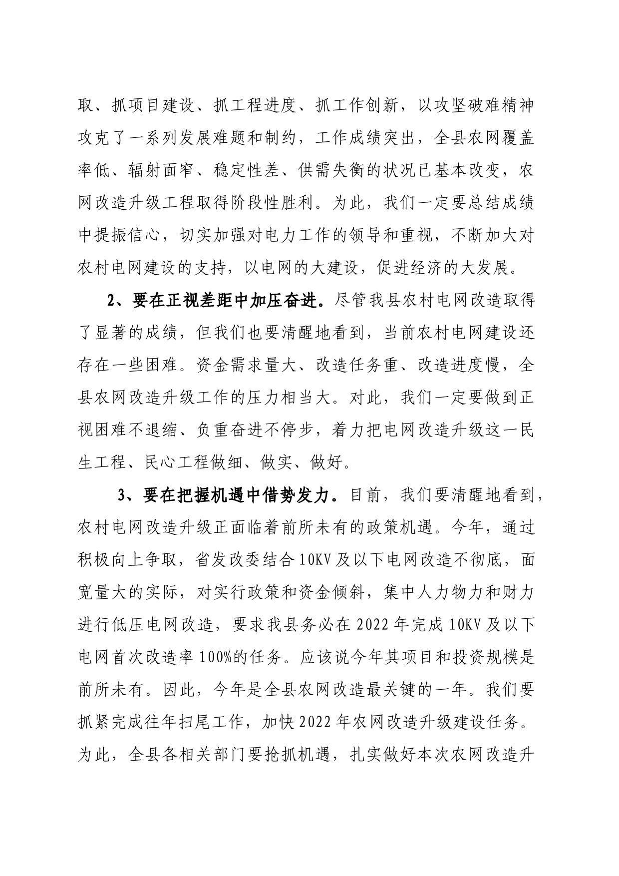 抢抓政策机遇  强化工作举措-全县农网改造工作会上讲话_第2页