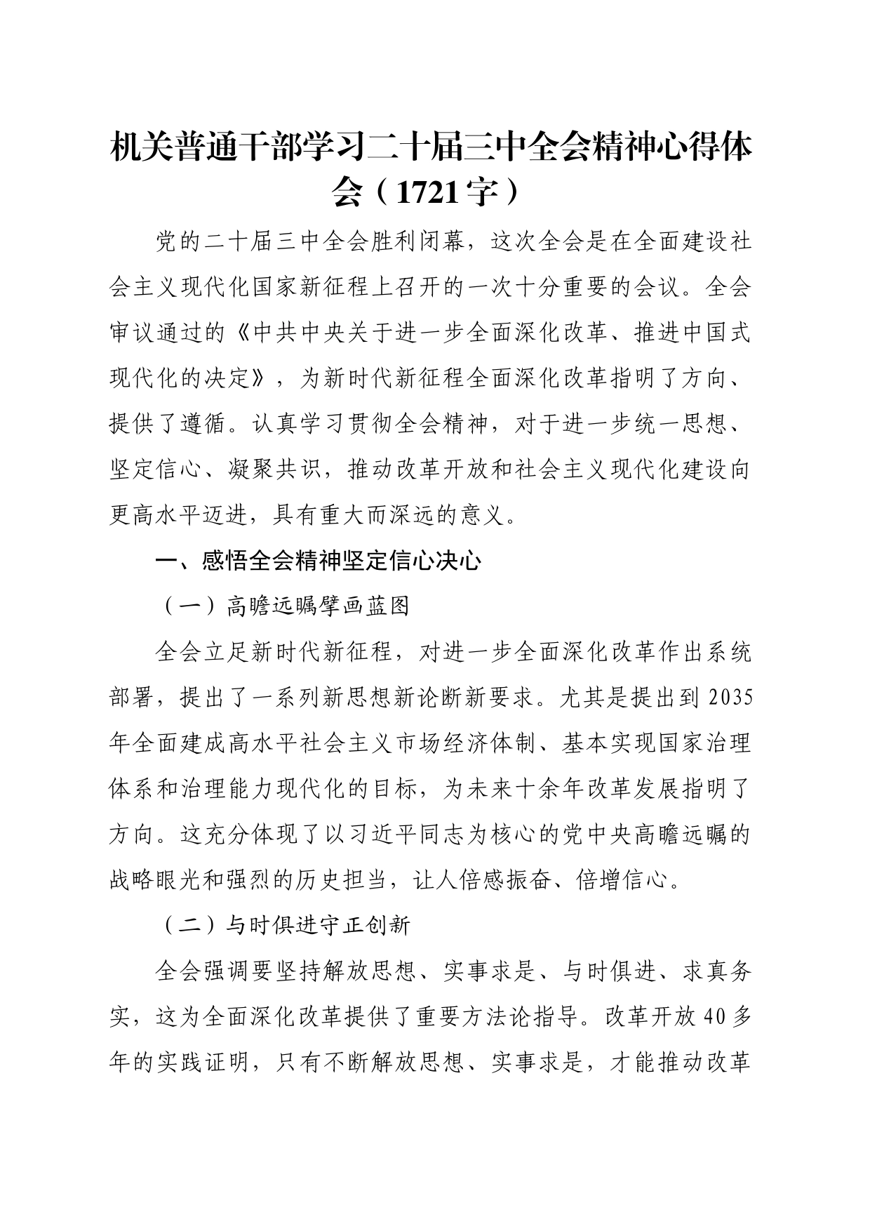 普通干部三中全会研讨发言（1721字）_第1页