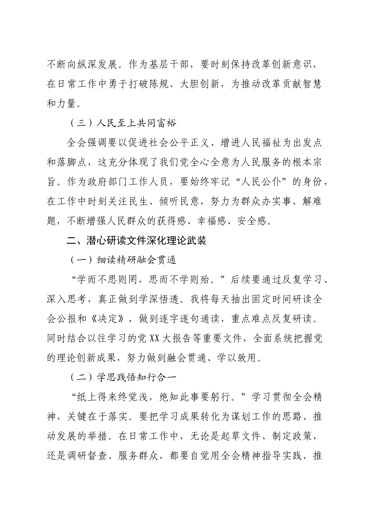 普通干部三中全会研讨发言（1721字）_第2页