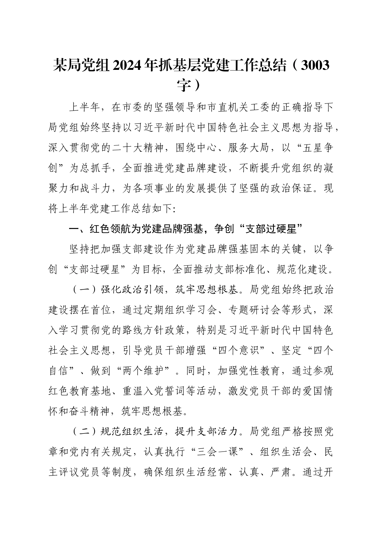 某局党组2024年抓基层党建工作总结（3003字）_第1页