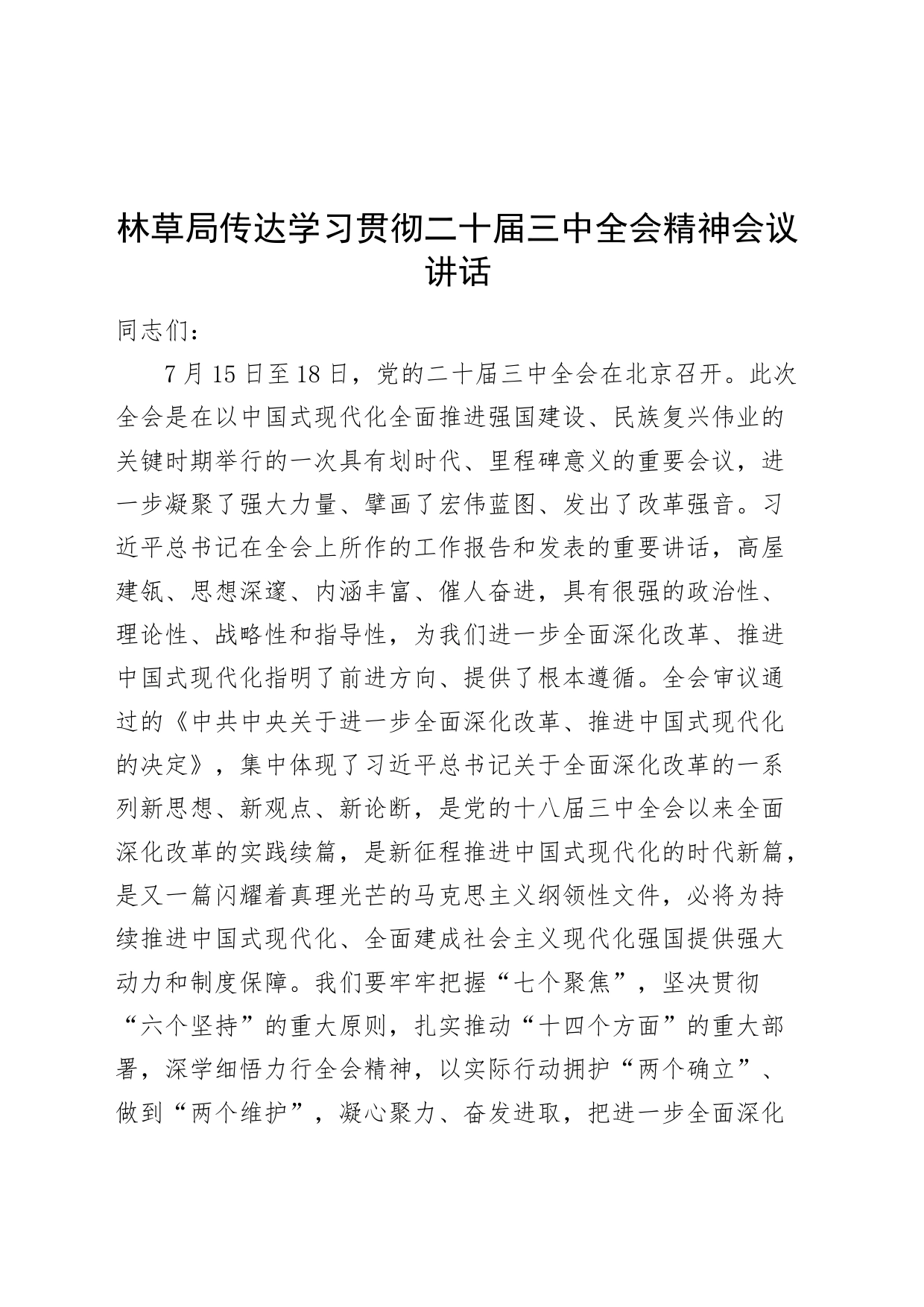 林草局传达学习贯彻党的二十届三中全会精神会议讲话20240726_第1页